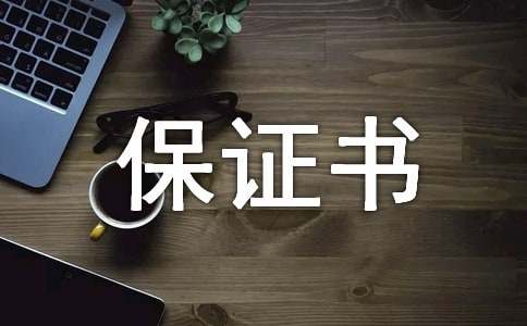 深圳商业调查公司-修复夫妻关系的保证书